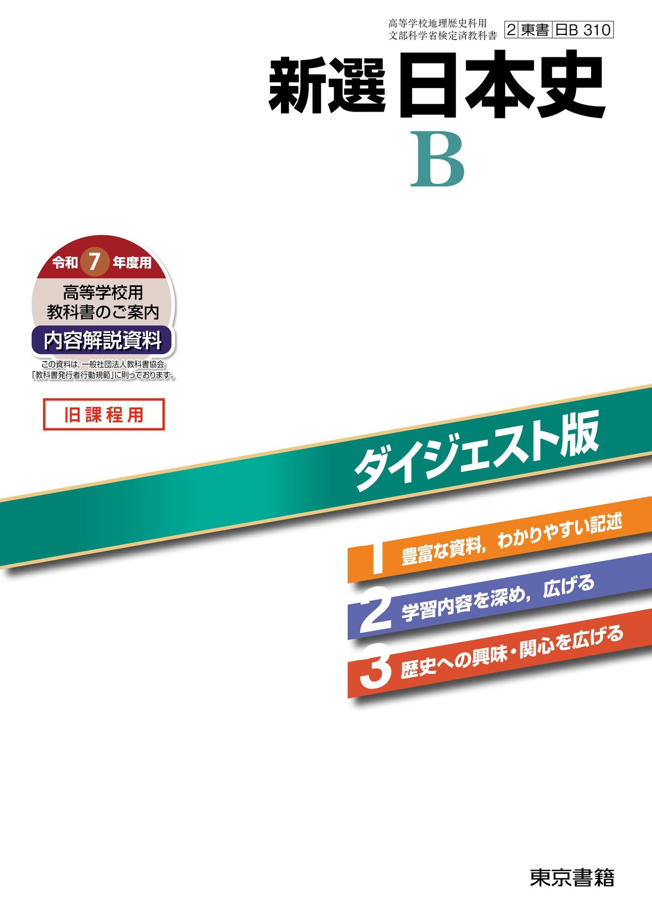 新選日本史Ｂ ダイジェスト版