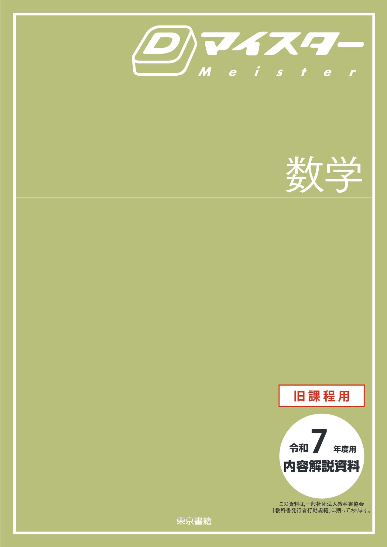 東京書籍「NEW 問プリマイスター 中学数学1年」教員用テスト作成CD－ROM｜学習参考書