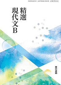精選現代文B|令和5年度用高等学校教科書・シラバス|東京書籍