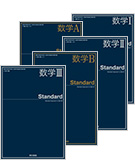 数学Standardシリーズ