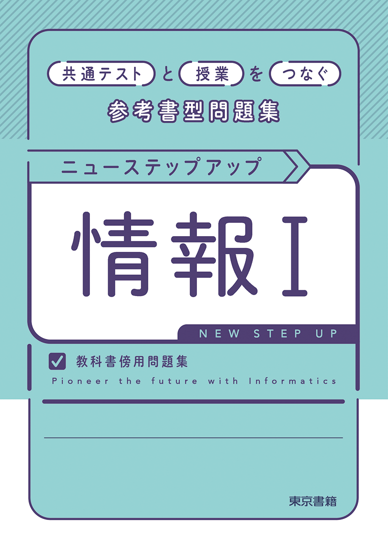高校 教科書、参考書、問題集 情報 標準教材 | 令和8年度用高等学校教科書・シラバス | 東京書籍