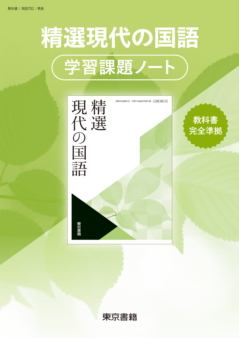 精選現代の国語 | 令和6年度用高等学校教科書・シラバス | 東京書籍