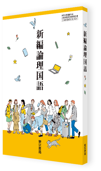 新編論理国語
