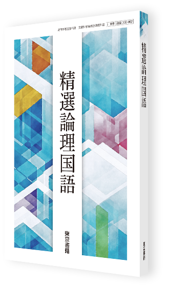 精選論理国語