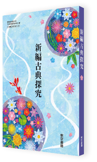 新編古典探究