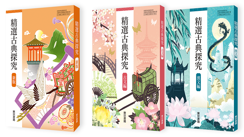 精選古典探究