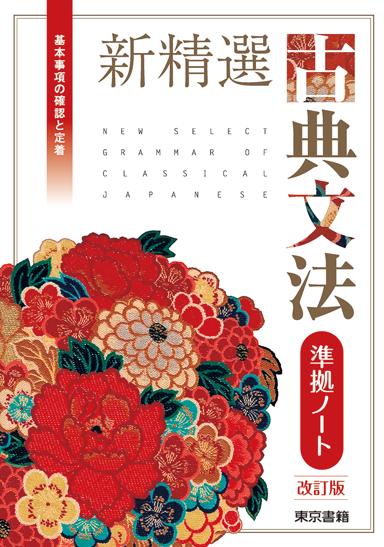 新精選古典文法 三訂版/東京書籍