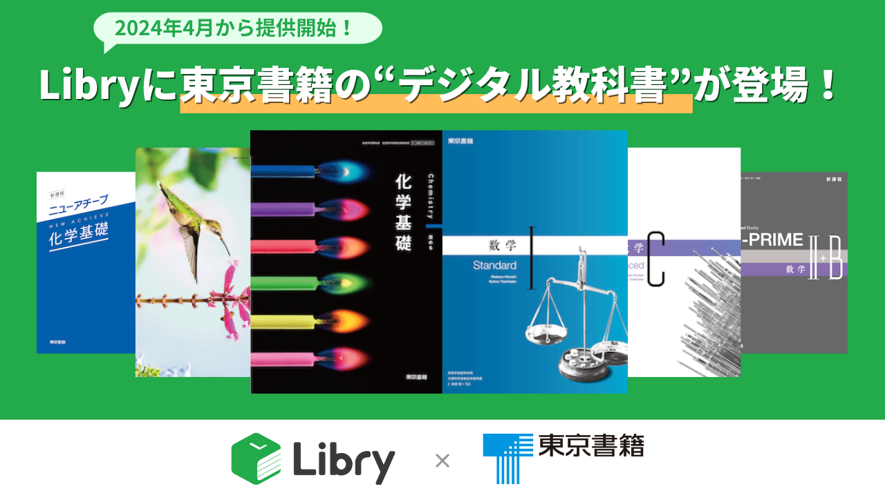2024年4月から提供開始！ Libryに東京書籍の“デジタル教科書”が登場！