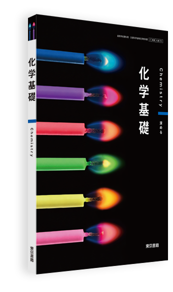 化学基礎 | 令和6年度用高等学校教科書・シラバス | 東京書籍