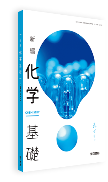 新編化学基礎 | 令和5年度用高等学校教科書・シラバス | 東京書籍