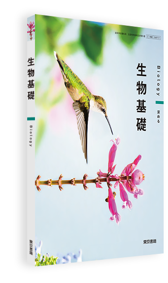 生物基礎 | 令和7年度用高等学校教科書・シラバス | 東京書籍