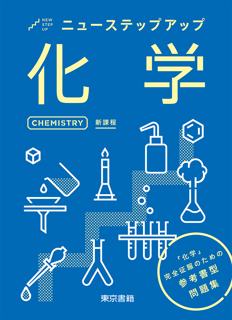 化学１Ｂ＋２   /東京書籍