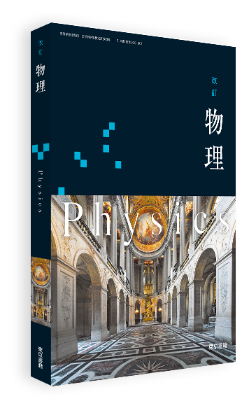 改訂 物理