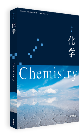 改訂 化学