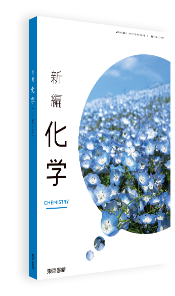 新編化学