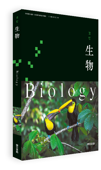 改訂 生物