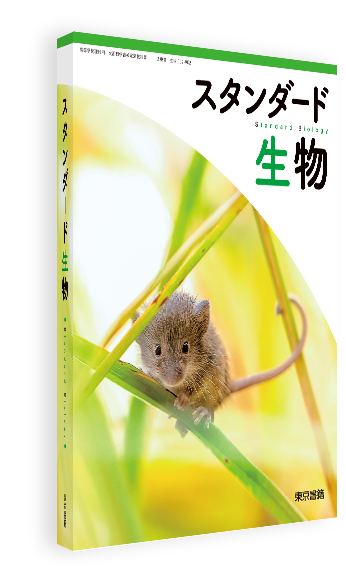 スタンダード生物