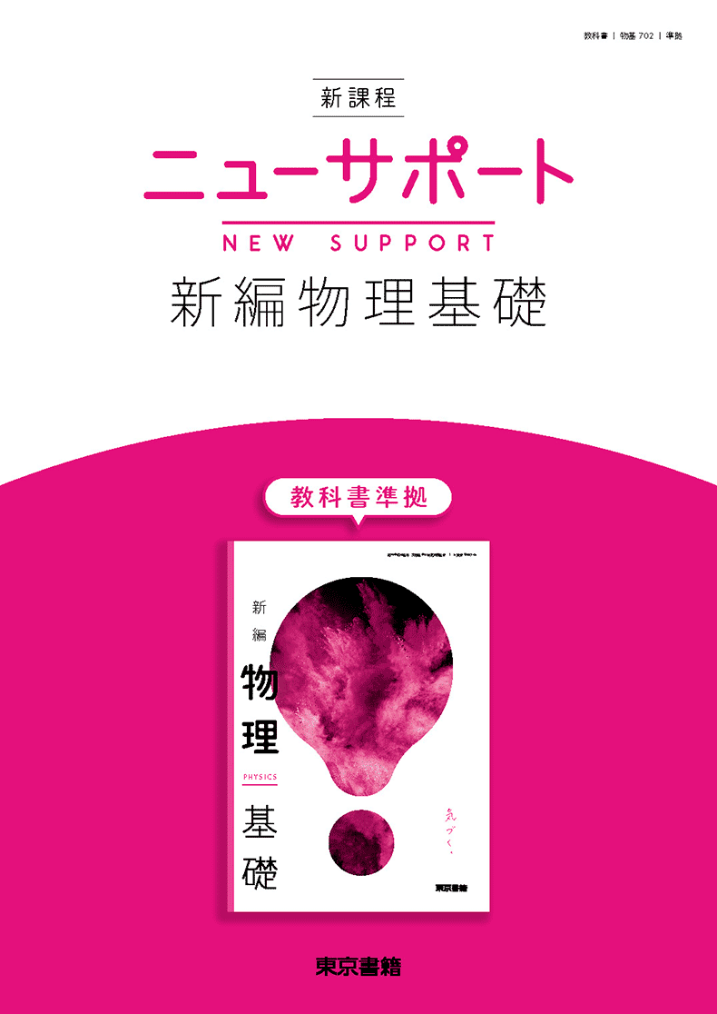 新編物理基礎 令和5年度用高等学校教科書 シラバス 東京書籍
