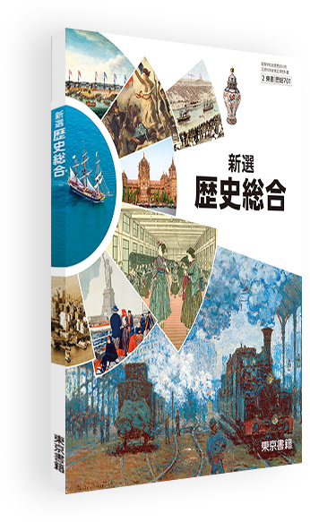 新選歴史総合 | 令和6年度用高等学校教科書・シラバス | 東京書籍