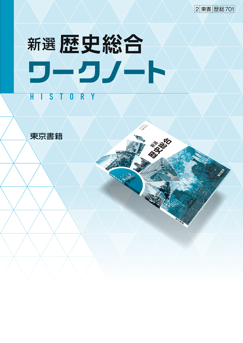 新選歴史総合 | 令和6年度用高等学校教科書・シラバス | 東京書籍