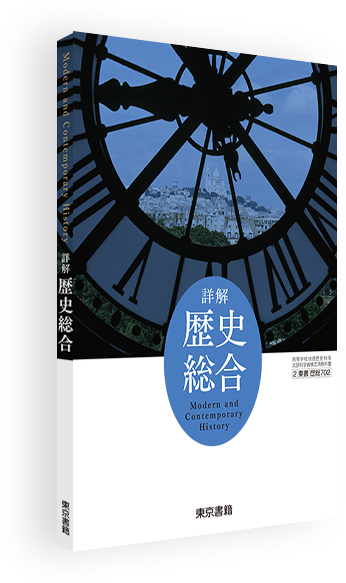 詳解歴史総合 令和4年度用高等学校教科書 シラバス 東京書籍