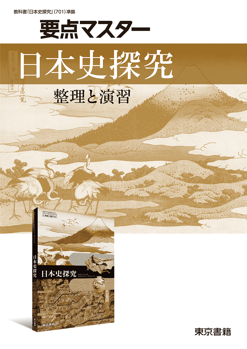 日本史探究 | 令和6年度用高等学校教科書・シラバス | 東京書籍