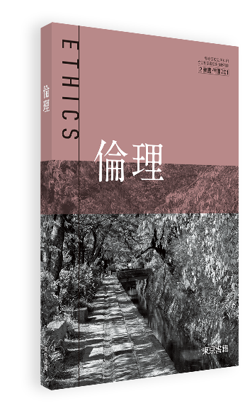 倫理 | 令和6年度用高等学校教科書・シラバス | 東京書籍