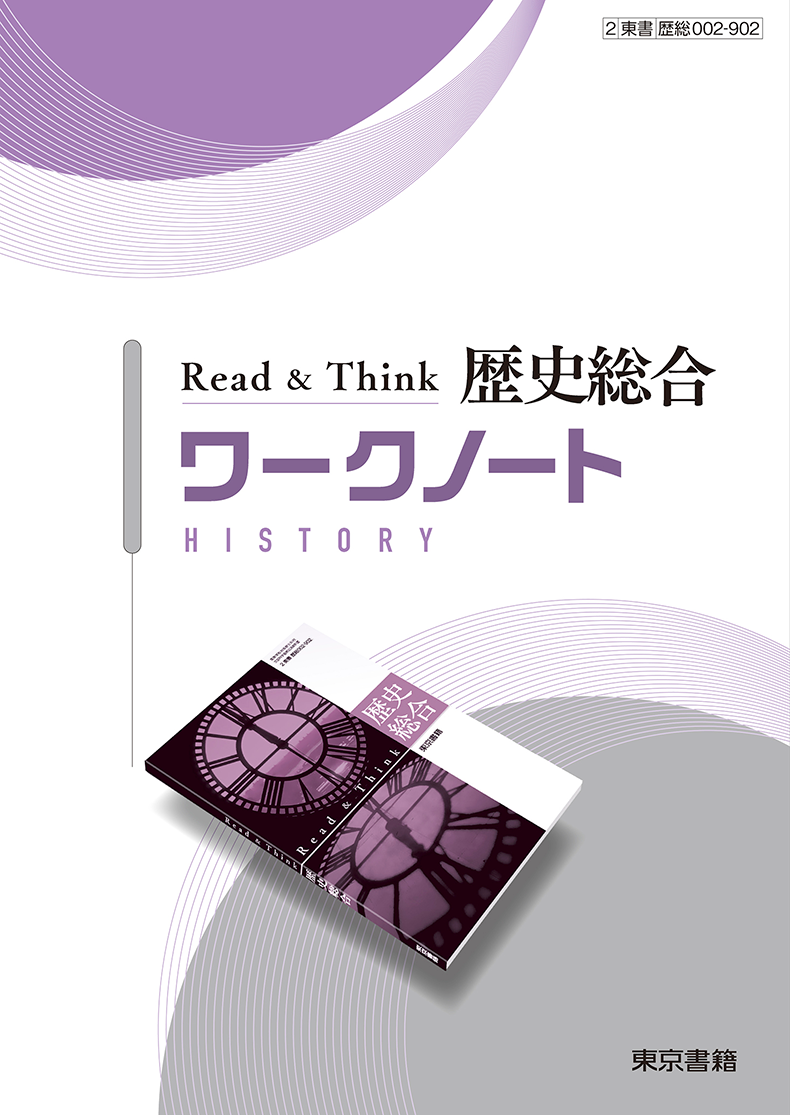 Read&Think 歴史総合 | 令和8年度用高等学校教科書・シラバス