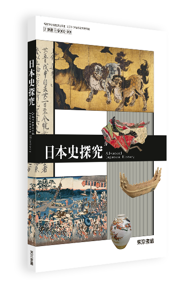 日本史探究