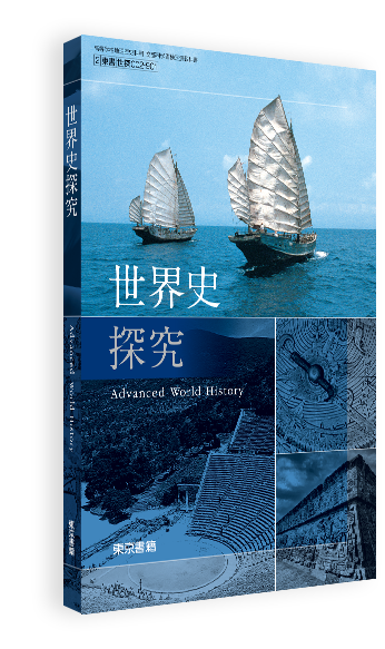 世界史探究