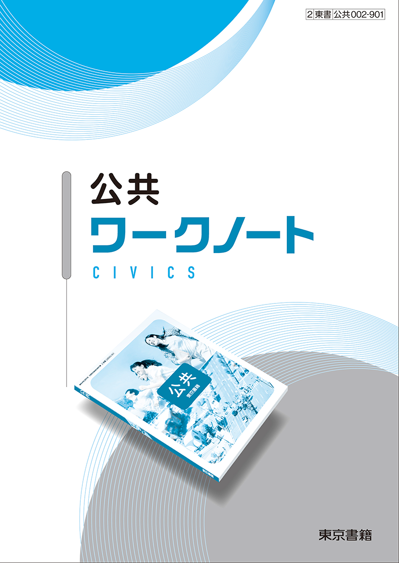 公共 | 令和8年度用高等学校教科書・シラバス | 東京書籍