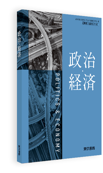 政治・経済