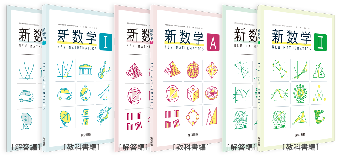 新数学シリーズ | 令和5年度用高等学校教科書・シラバス | 東京書籍