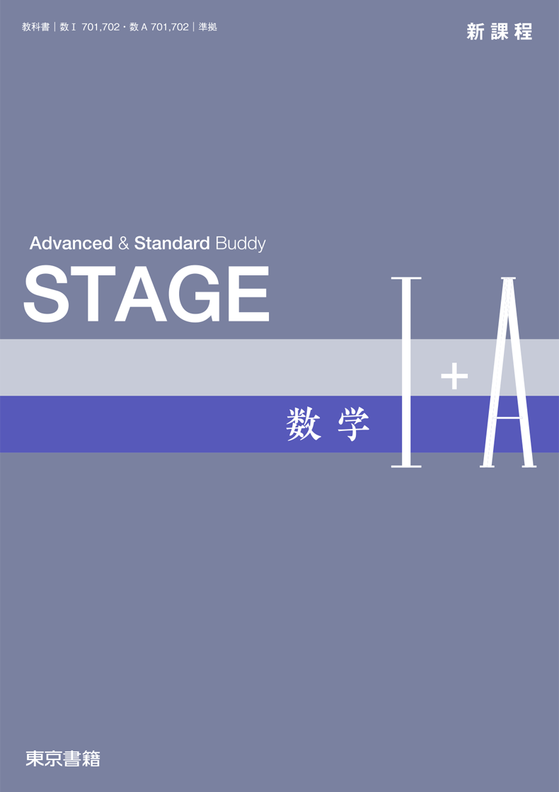 STAGE 数学I+A
