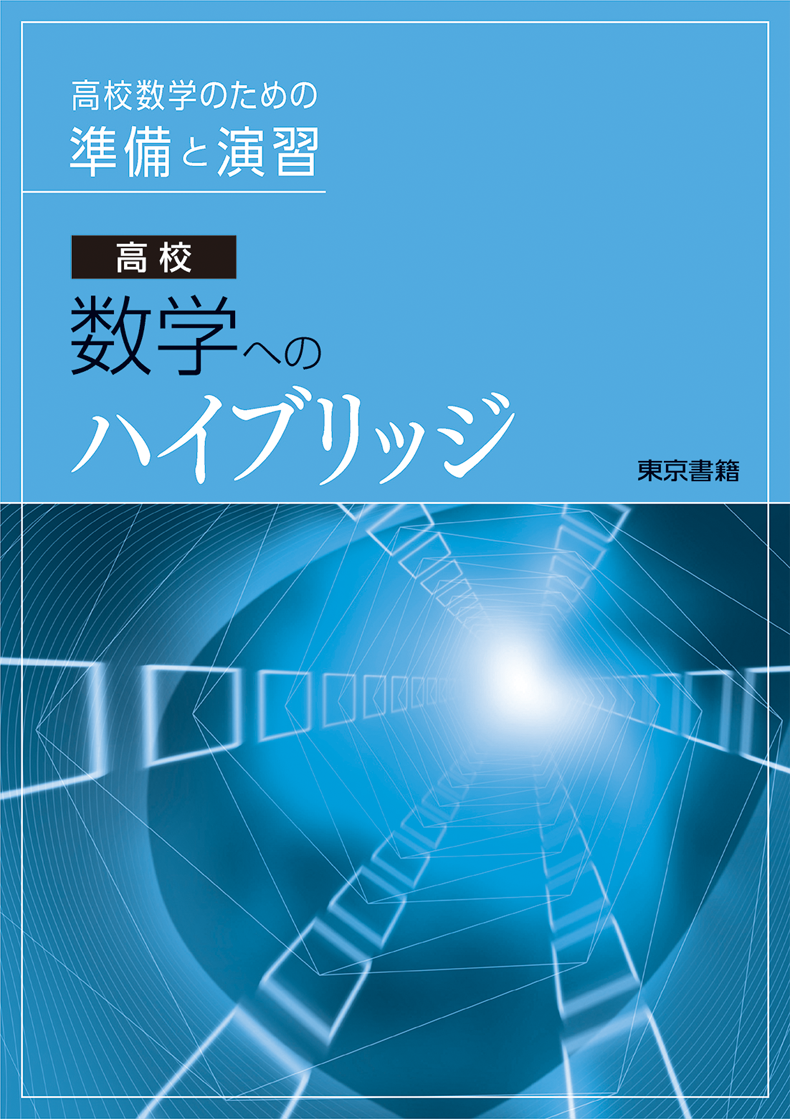 数学 標準教材 | 令和7年度用高等学校教科書・シラバス | 東京書籍