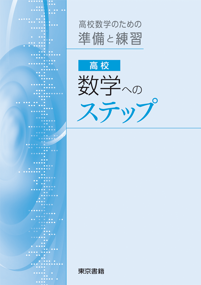 数学１＋Ａ　［数と式　数列］   /東京書籍