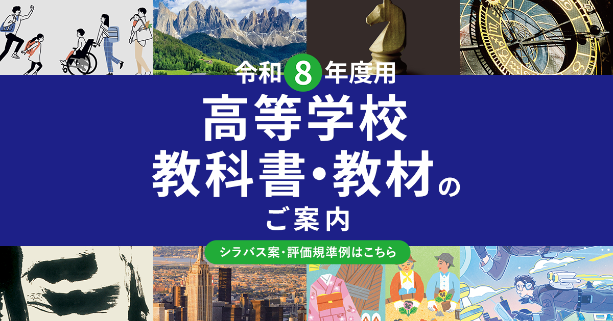 令和8年度用高等学校教科書・シラバス(新学習指導要領) | 東京書籍