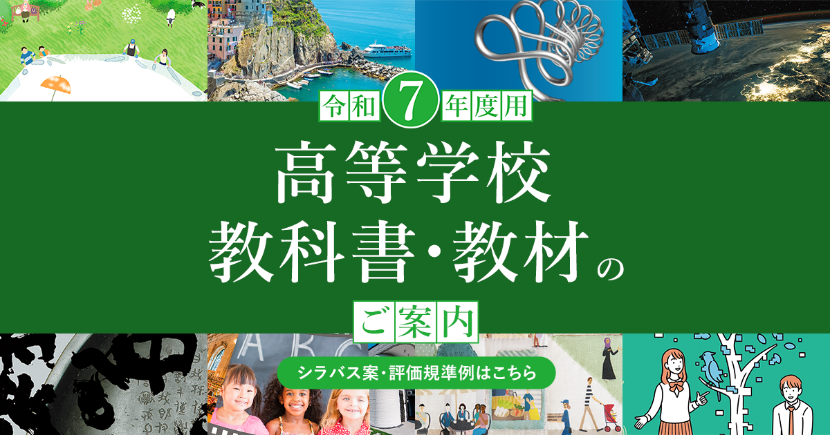 令和7年度用高等学校教科書・シラバス(新学習指導要領) | 東京書籍