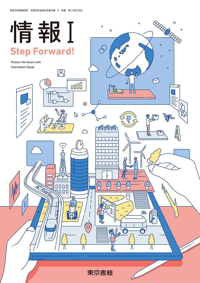 情報 I  Step Forward!