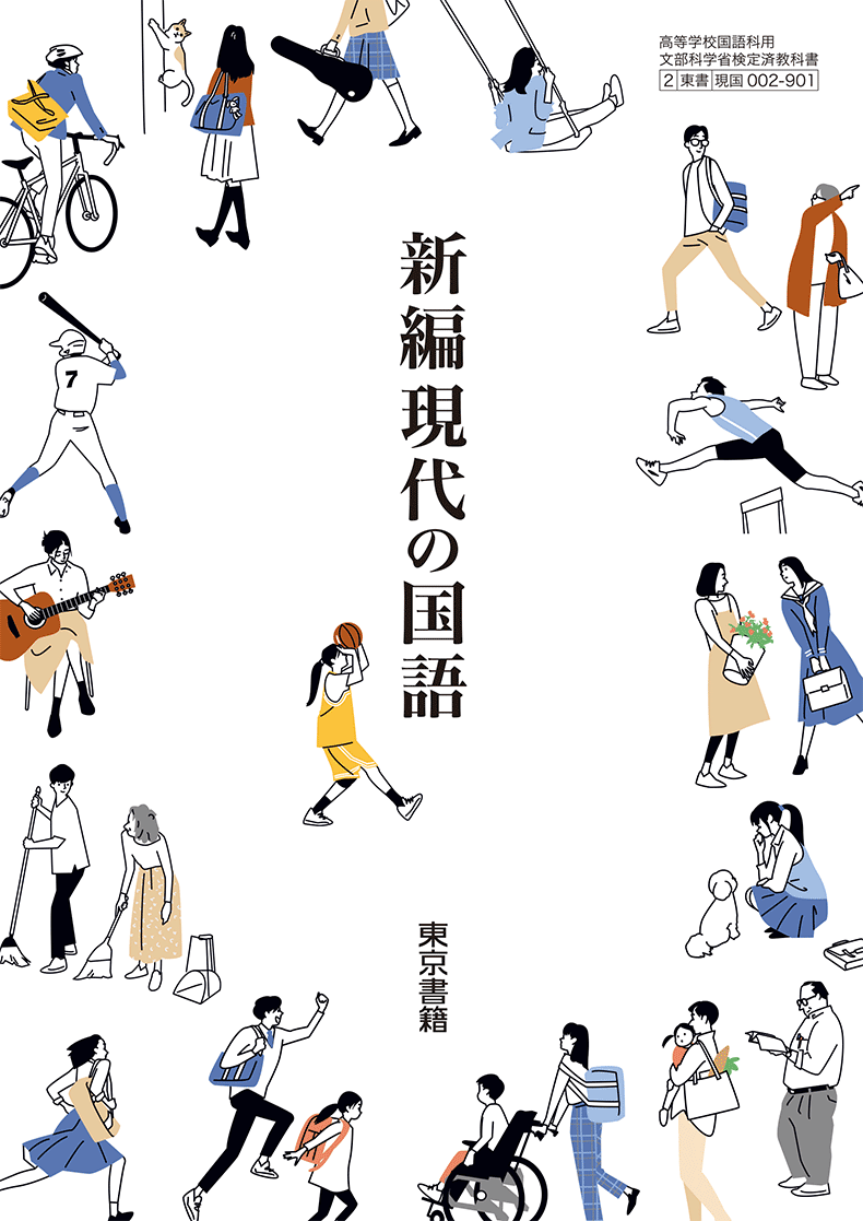 新編現代の国語