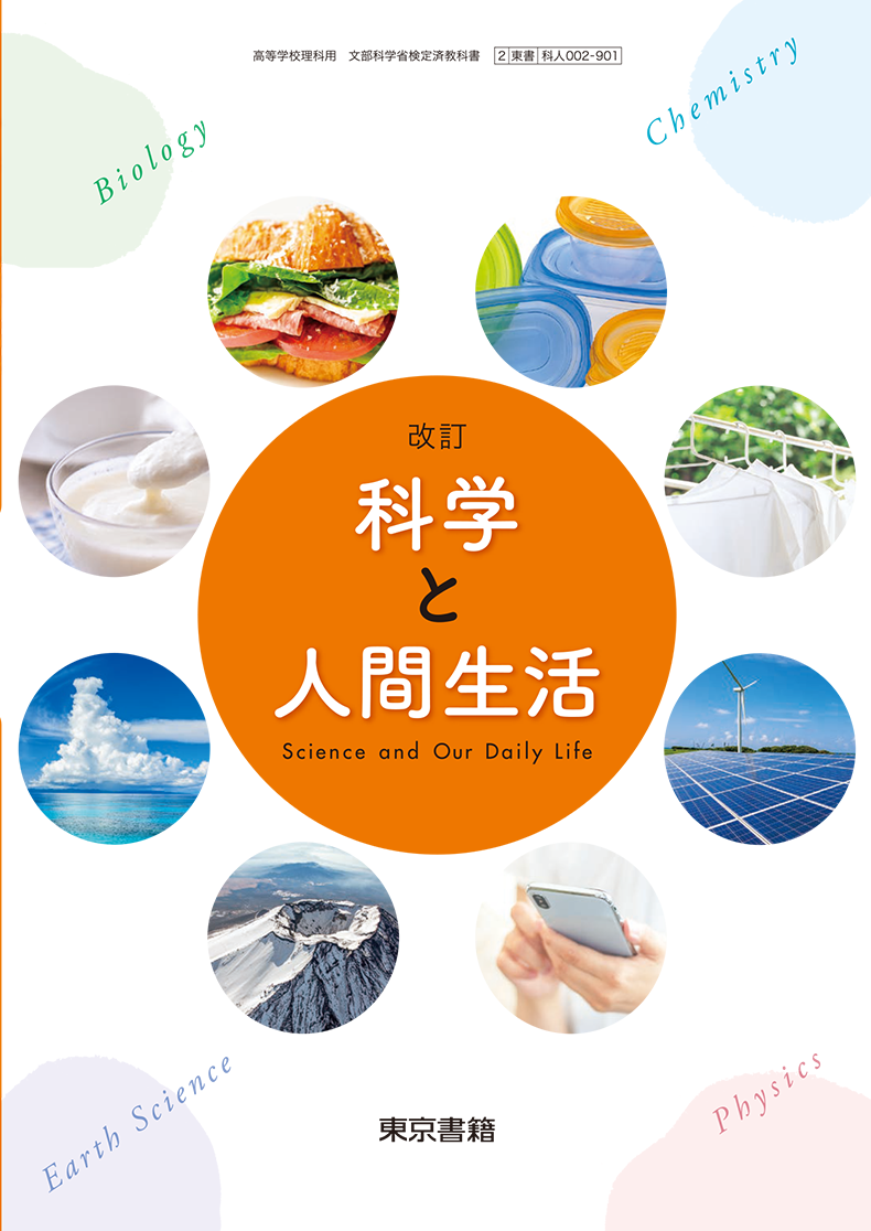 改訂 科学と人間生活