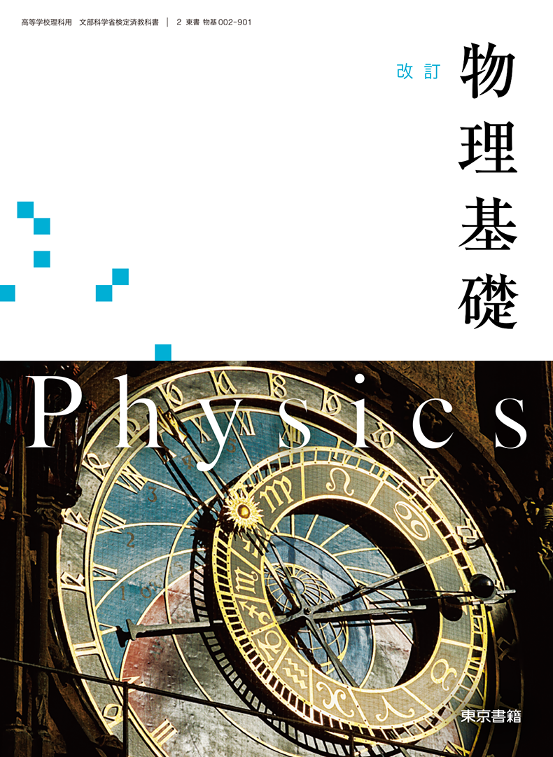 改訂 物理基礎
