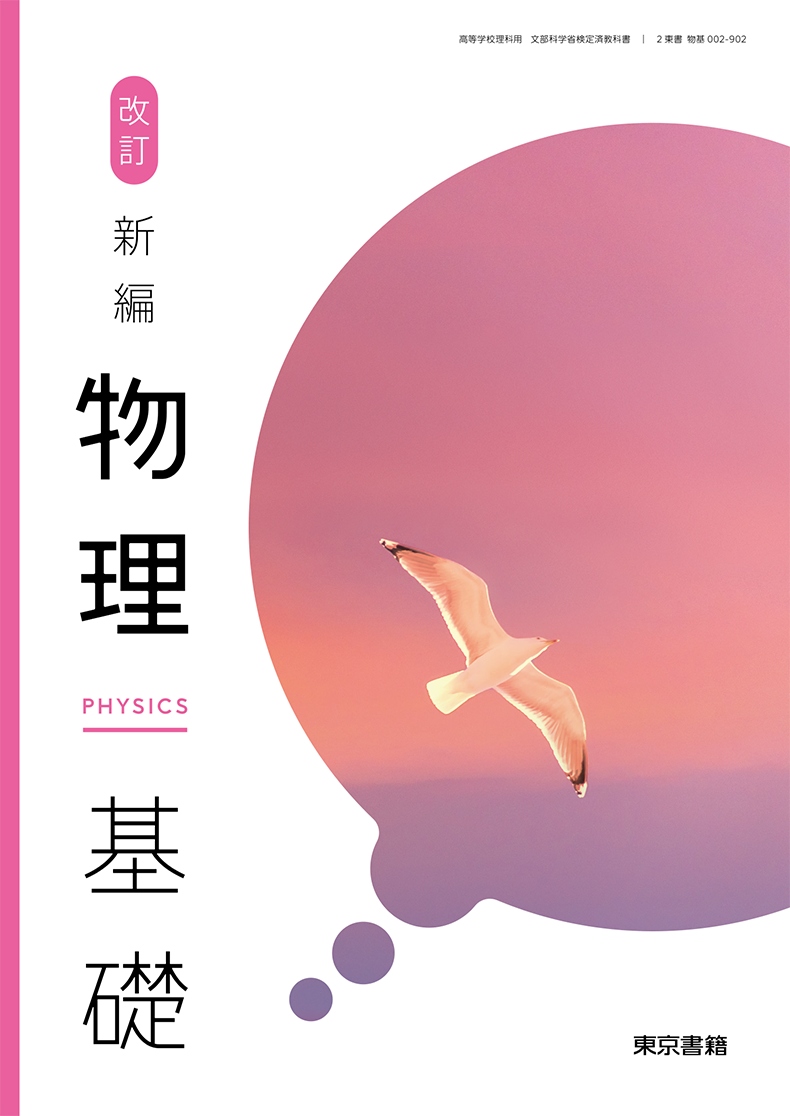 改訂 新編物理基礎
