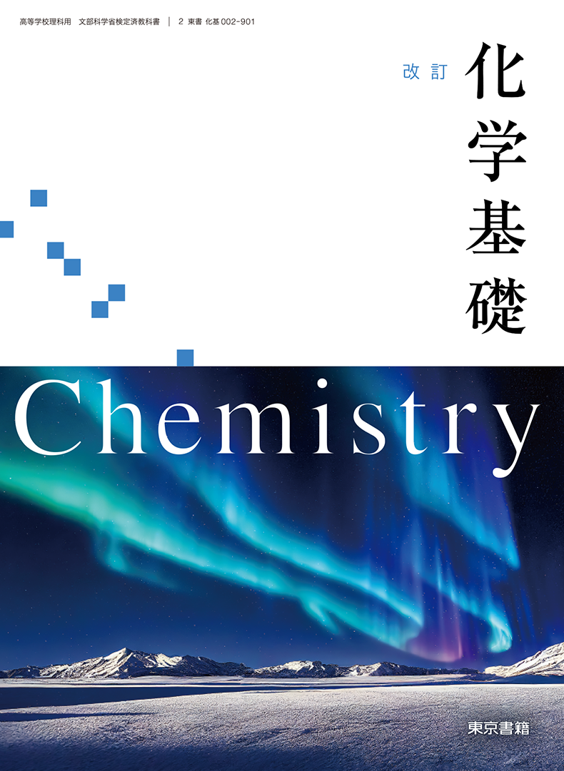 改訂 化学基礎