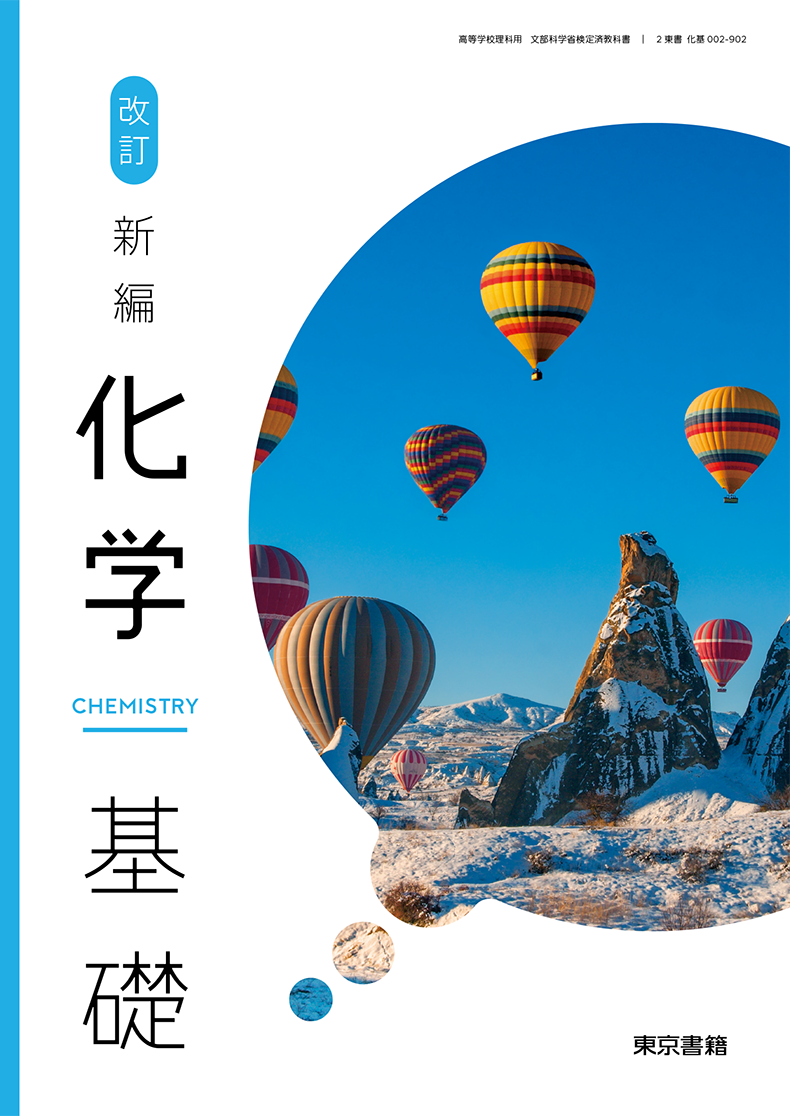 改訂 新編化学基礎