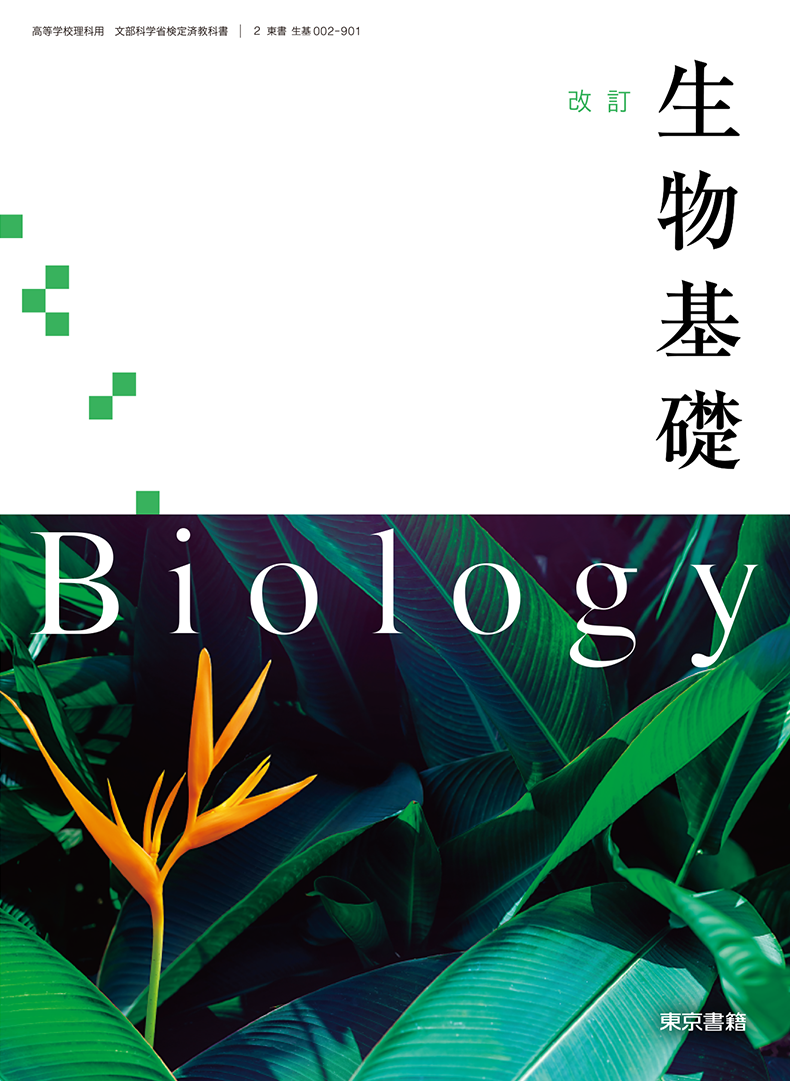 改訂 生物基礎