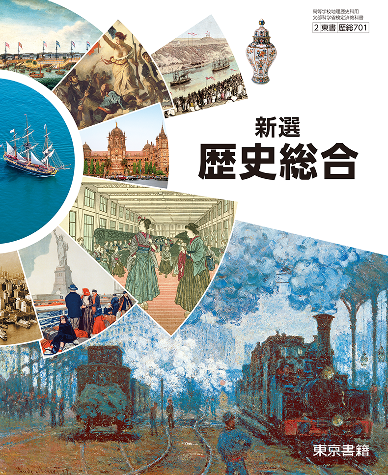 新選歴史総合