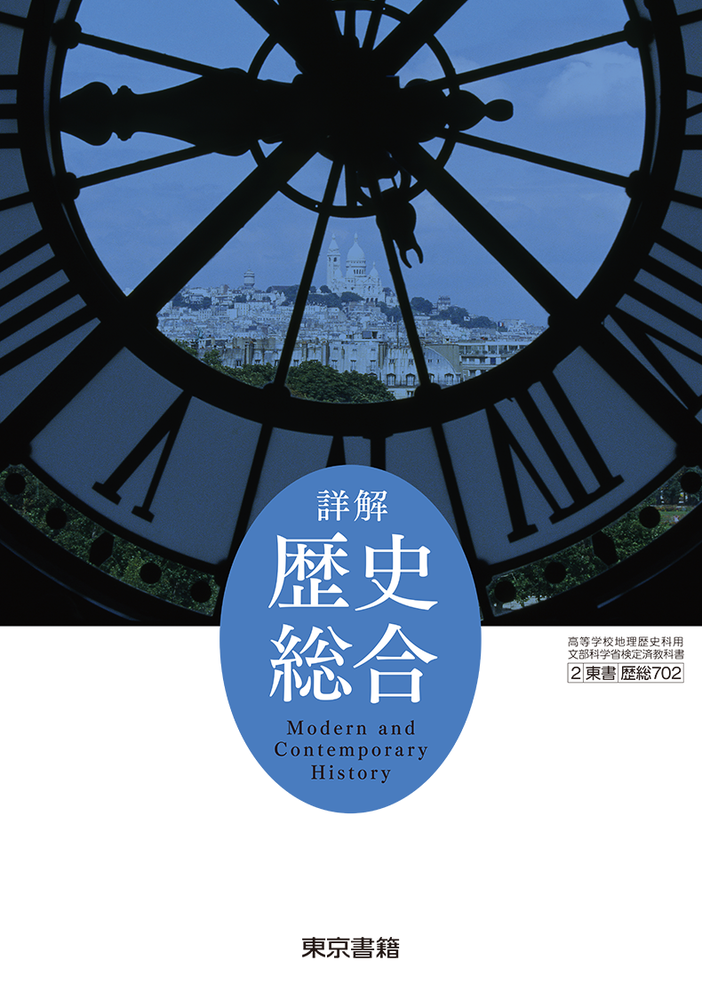 詳解歴史総合