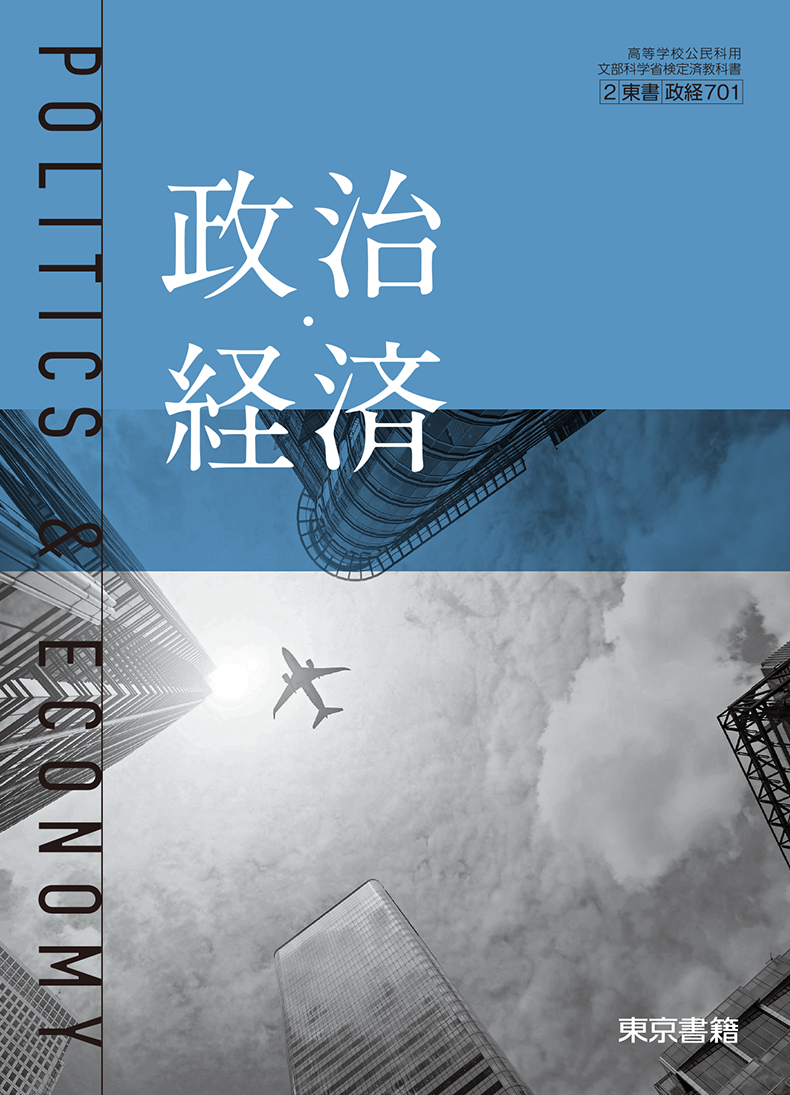 政治・経済