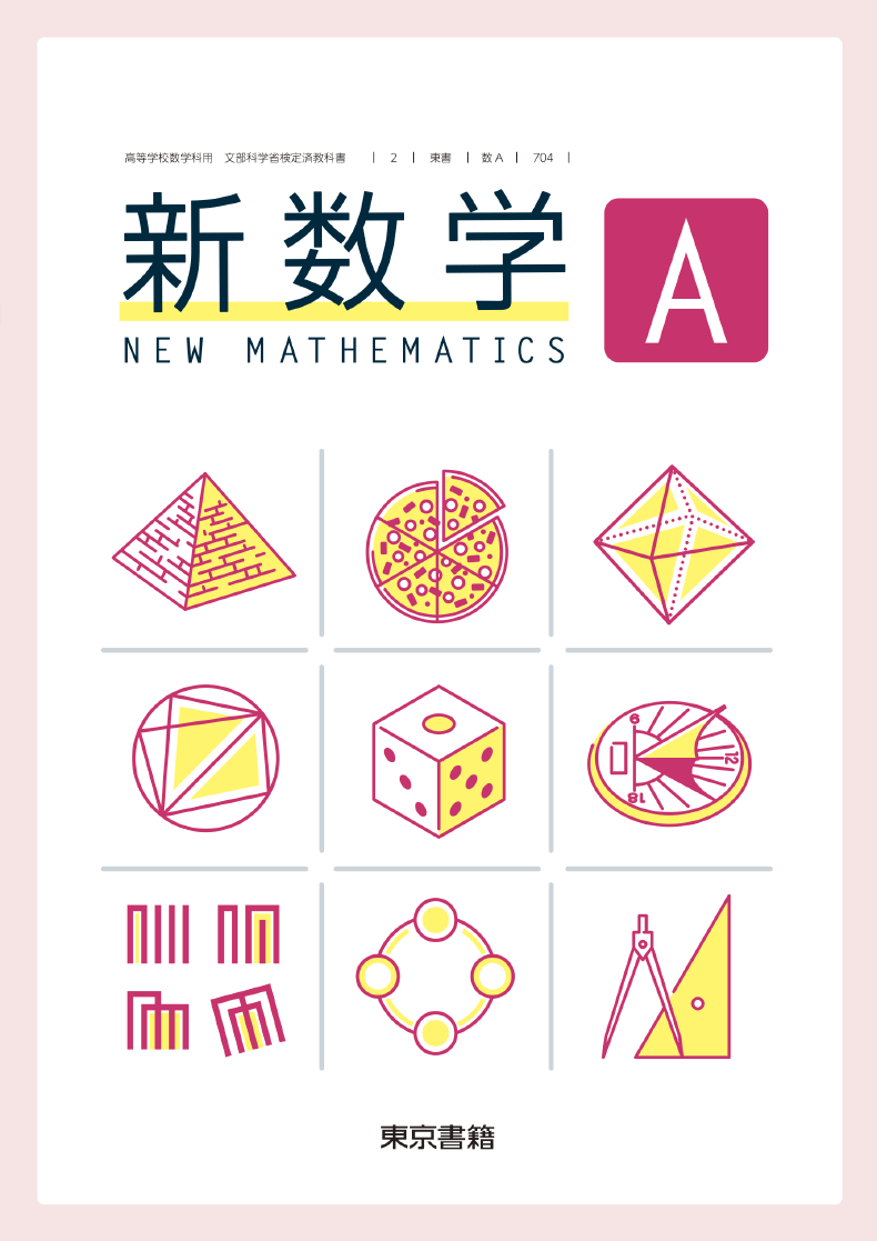 新数学A 教科書編